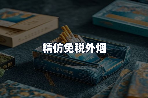 精仿免税外烟