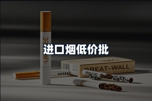 进口烟低价批