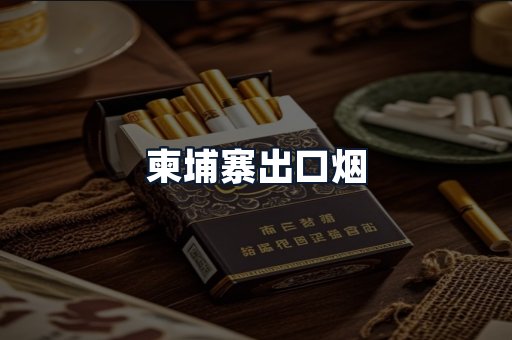 柬埔寨出口烟