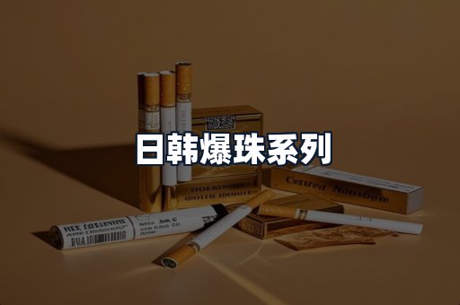 日韩爆珠系列